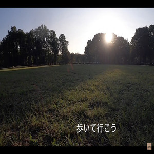 歩いていこう