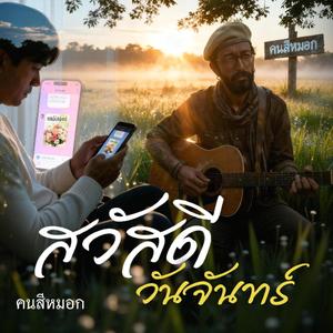 สวัสดีวันจันทร์