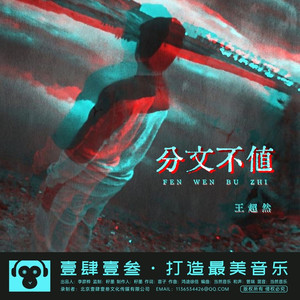 分文不值