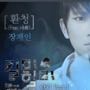 환청-kill me heal me OST Part.1（翻自 张在寅）