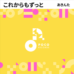 これからもずっと