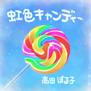 虹色キャンディー