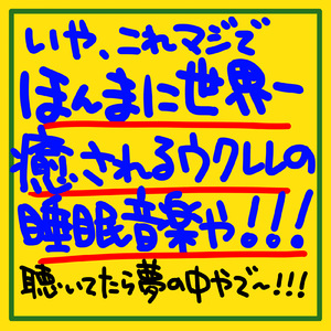 脳休めウクレレ - チルアウト夜間飛行