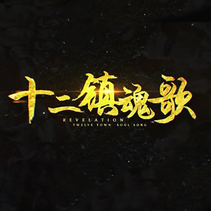 十二镇魂歌（Cover 星尘）