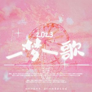2023~一梦一歌（慎刑司五周年快乐
