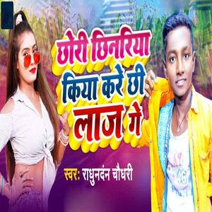Chhori Chhinriya Kiya Kare Chhi Laaz Ge