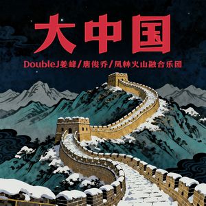 大中国（DoubleJ / 唐俊乔 / 风林火山融合乐团）