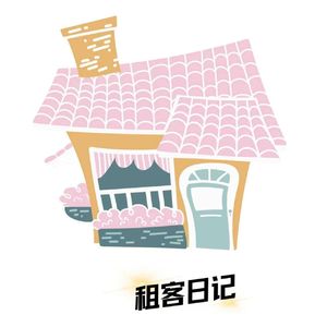 租客日记（DJ豪大大版）
