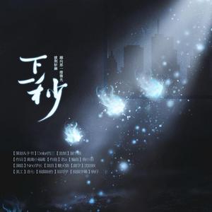 下一秒——左然2021原创生贺曲