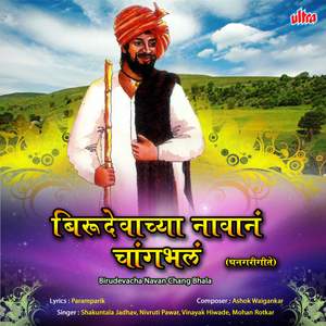 Mazha Birudev Rakhandar Ha