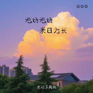 无妨无妨 来日方长