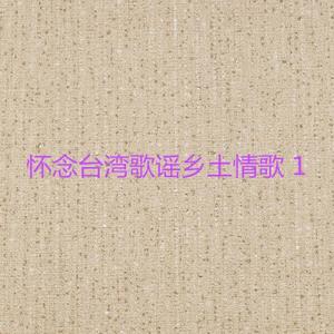 出外人的思乡曲