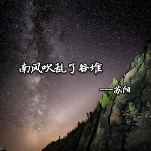 南风吹乱了谷堆（翻自 Mc楚新）
