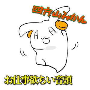 お仕事ほちい音頭