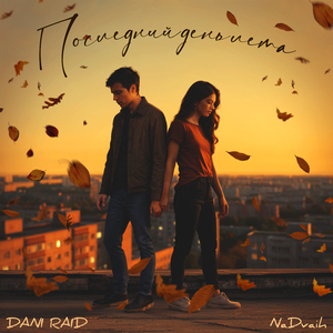 Последний день лета