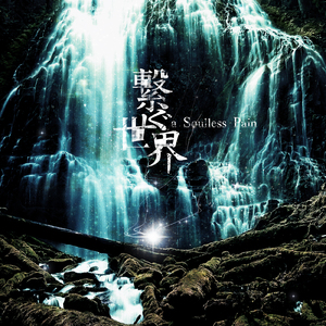 ユウキュウノヒカリ