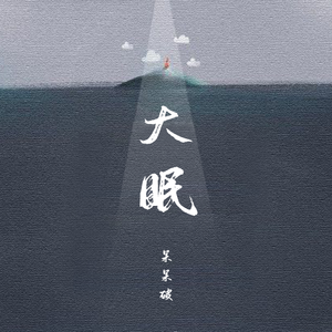 大眠（呆呆破 男版）