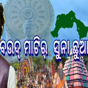 ବୋଉଦ୍ ମାଟିର୍ ସୁନା ଛୁଆ