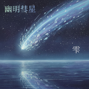 幽明彗星
