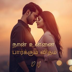 நான் உன்னை பார்க்கும் விதம்