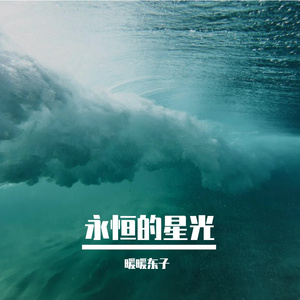 永恒的星光