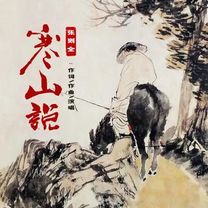 一曲沧桑