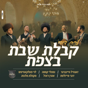 קבלת שבת בצפת