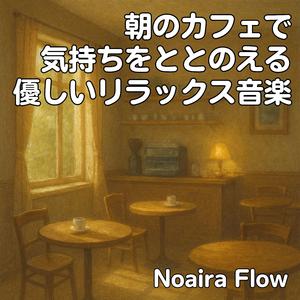 優しい陽射しに包まれるモーニングサウンド