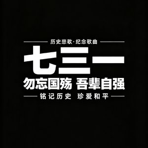 七三一罪碑