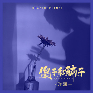 傻子和骗子 (Live)