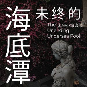 未终的海底潭