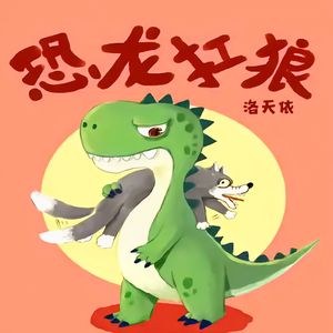 恐龙抗狼(情绪版)
