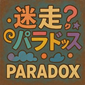 ぐるぐるティーンスパイラル