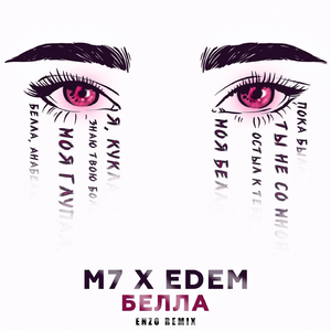 Белла (Enzo Remix)