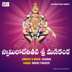 Swamulochetithana Sri Manikanta