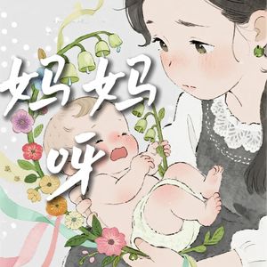妈妈呀 伴奏