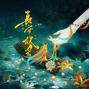 我叫长安，你叫故里(剧情版)