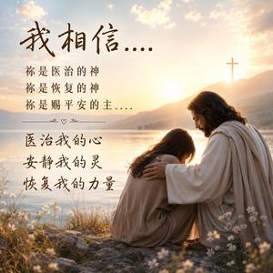 我相信