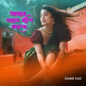 আমার পরান বাঁশি কান্দে