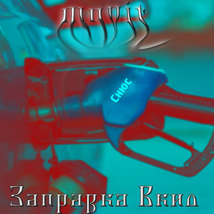 Скаминг Щит 2.0 (prod. by j1zgotbandz)