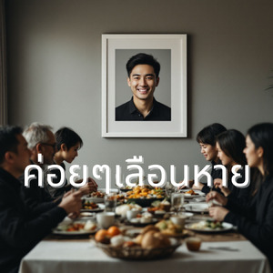 ค่อยๆเลือนหาย