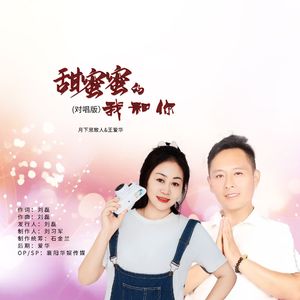 甜蜜蜜的我和你（对唱版伴奏）