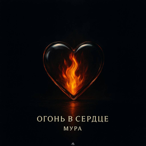 Огонь в сердце