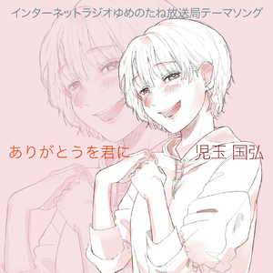 ありがとうを君に