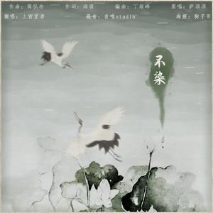 天地无霜（合唱版）―香蜜沉沉烬如霜