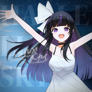 ハレルヤスカイ