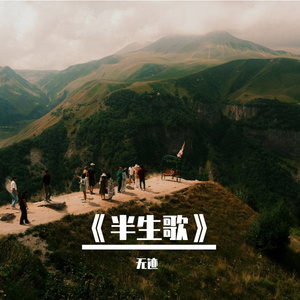 《半生步·我的生日歌》