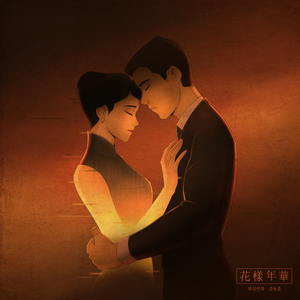 화양연화 (花樣年華)