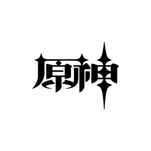 灼火之心《原神》玛微卡角色曲（钢琴版）