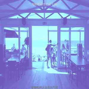 诗意的晚上出去节奏